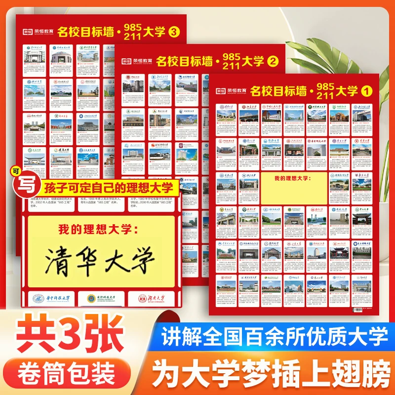 2024名校目标墙 中国重点名校高校双一流985 211大学讲解介绍挂图