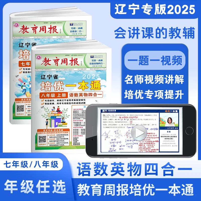 教育周报培优一本通语数英物四合一全一册