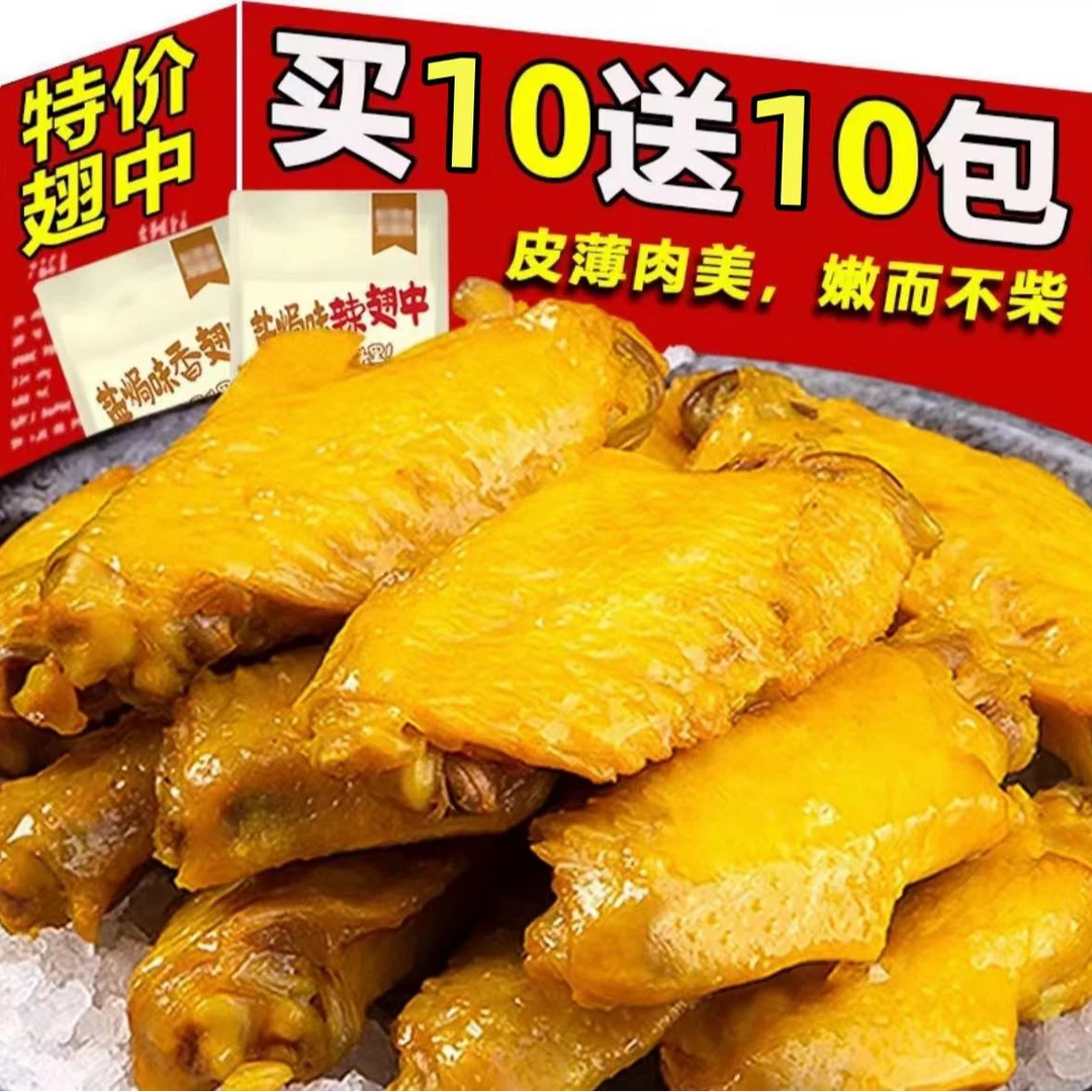 A【买10送10】到手20包盐焗翅零食