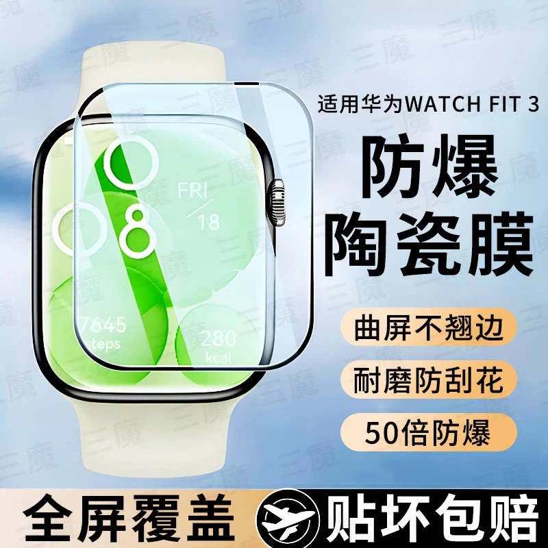 适用华为fit3保护膜fit3全屏陶瓷防爆膜华为手表watchfit3软贴膜