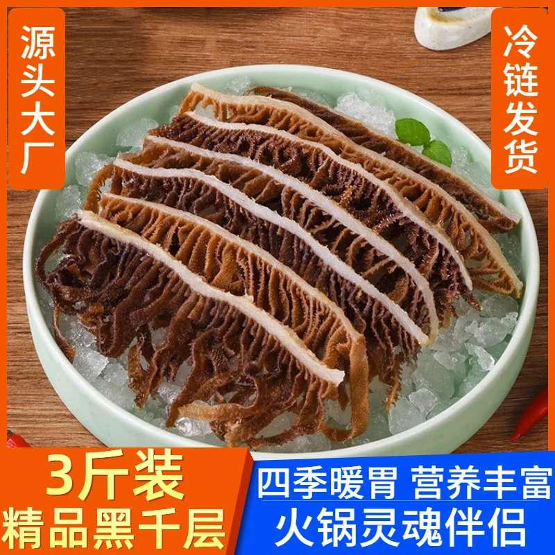 3斤装黑千层肚牛毛肚火锅串串商用牛百叶四川重庆火锅食材包邮