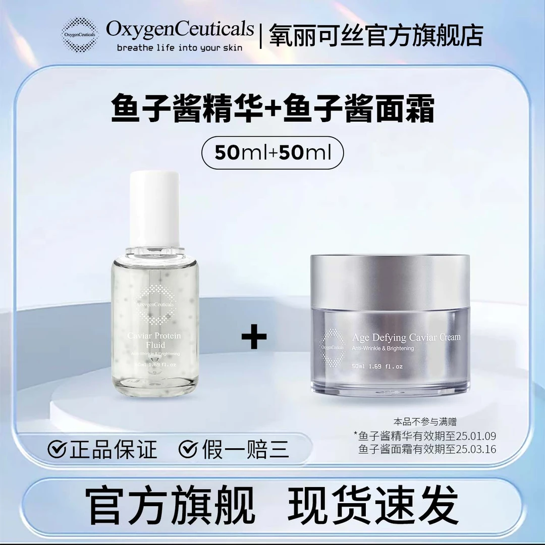【直播间专属】鱼子酱精华50ml+鱼子酱面霜50ml（非套盒）