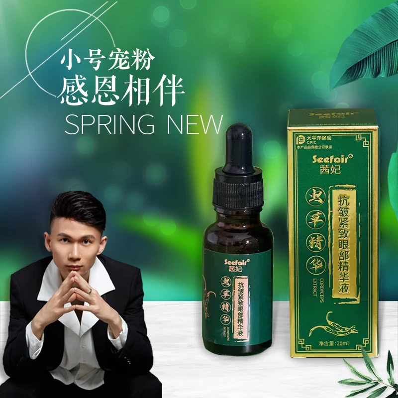 Seefair虫草抗皱紧致眼部精华液
