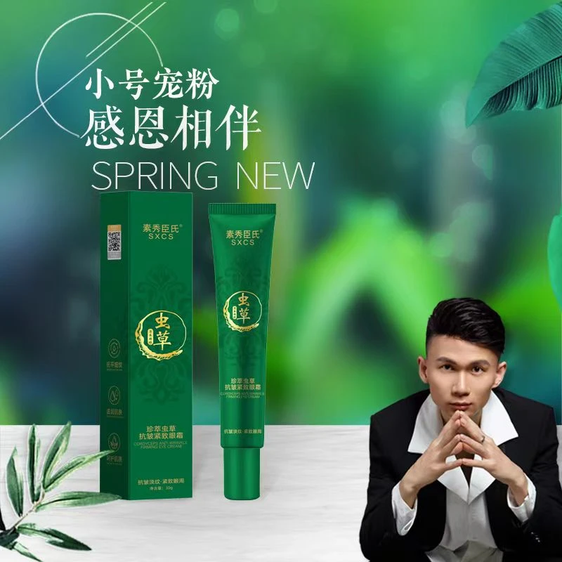 素秀臣氏【小分子】高山虫草抗皱紧致眼霜
