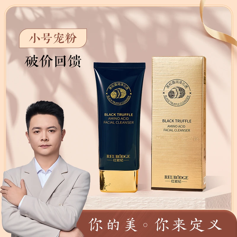 红欧纪黑松露氨基酸洗面奶