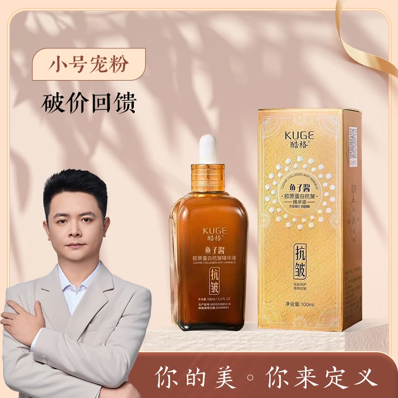 酷格鱼子酱胶原蛋白抗皱精华液