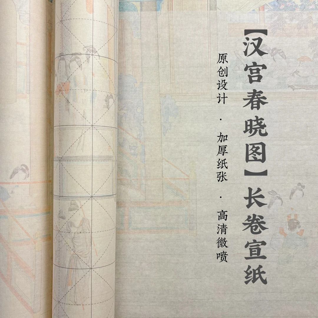 国风名画 微喷长卷宣纸 米格/状元笺/小楷方格/素面/竖条 不洇墨