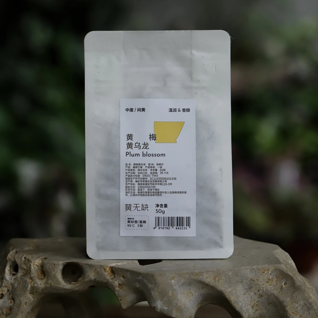 【黄无缺】黄梅黄乌龙梅占闷黄工艺温润如玉黄茶黄汤茶