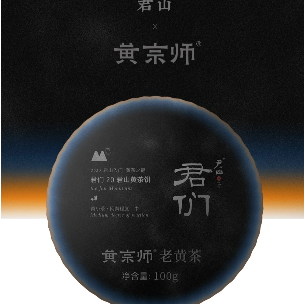 【白标】君们2020君山黄茶饼黄宗师黄茶100克传统手工工艺黄茶