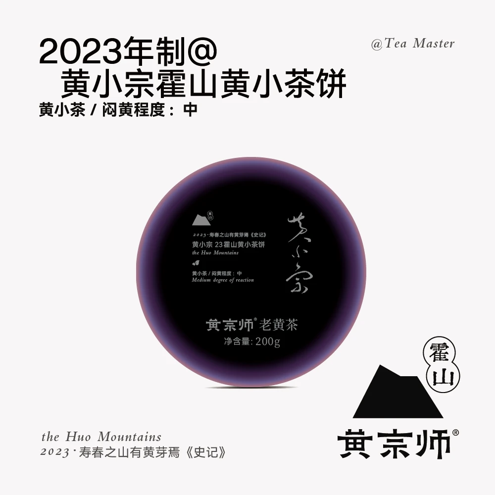 【黄宗师】霍山黄小宗23霍山黄小茶饼首饼200克