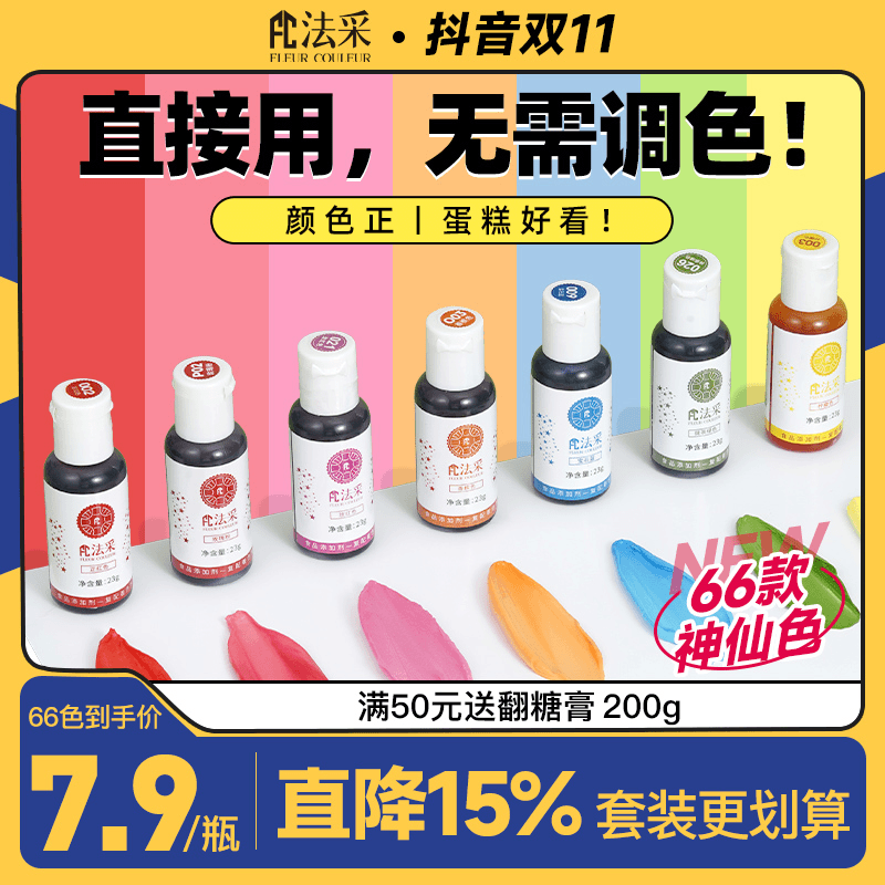 FC法采水性色素66色奶油调色23g玫红色烘焙上色大红色白主色