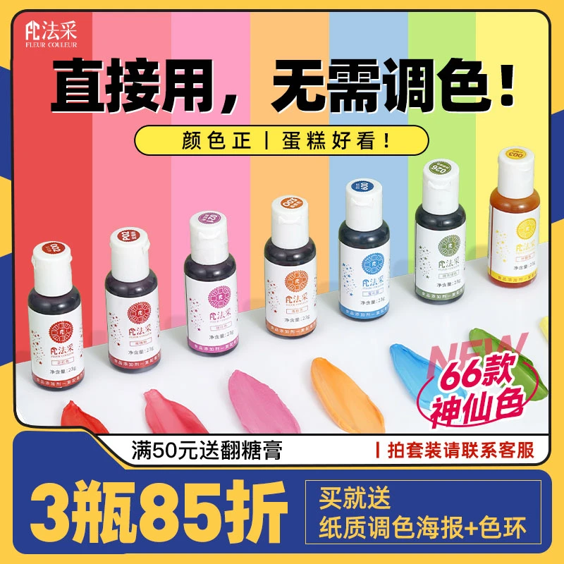 新颜色-FC法采水性色素66色奶油调色23g玫红色烘焙