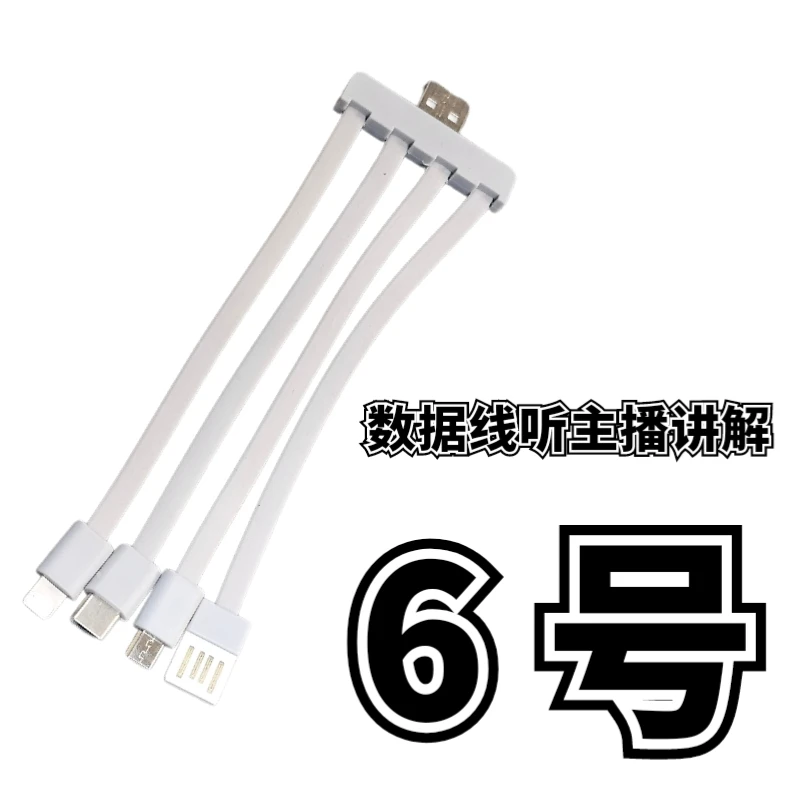 9新  6号一拖四数据线-听主播讲解为准