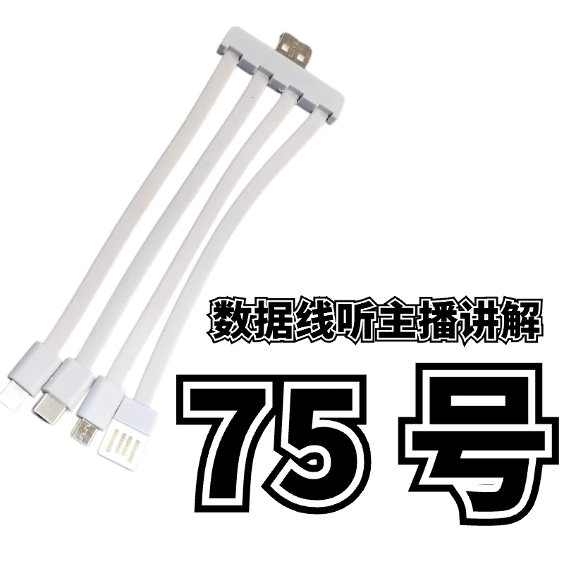 9新  75号一拖四数据线-听主播讲解为准