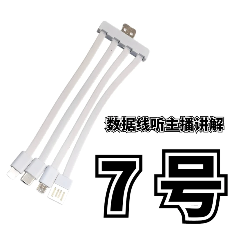 9新  7号一拖四数据线-听主播讲解为准
