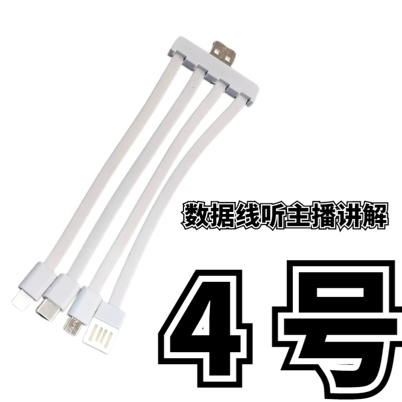 9新  4号 一拖四数据线-听主播讲解为准