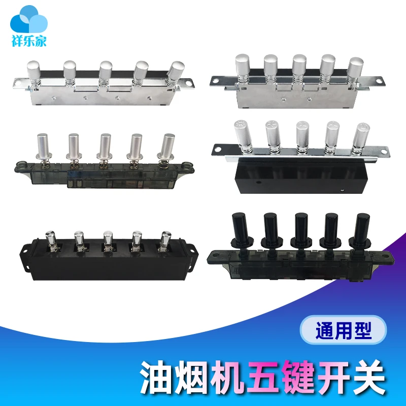 抽油烟机开关五键按键按钮机械开关油烟机老式开关控制器面板三速