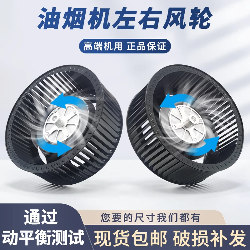厨房抽油烟机风轮反转正转叶轮通用风扇逆时平衡静音涡轮配件大全