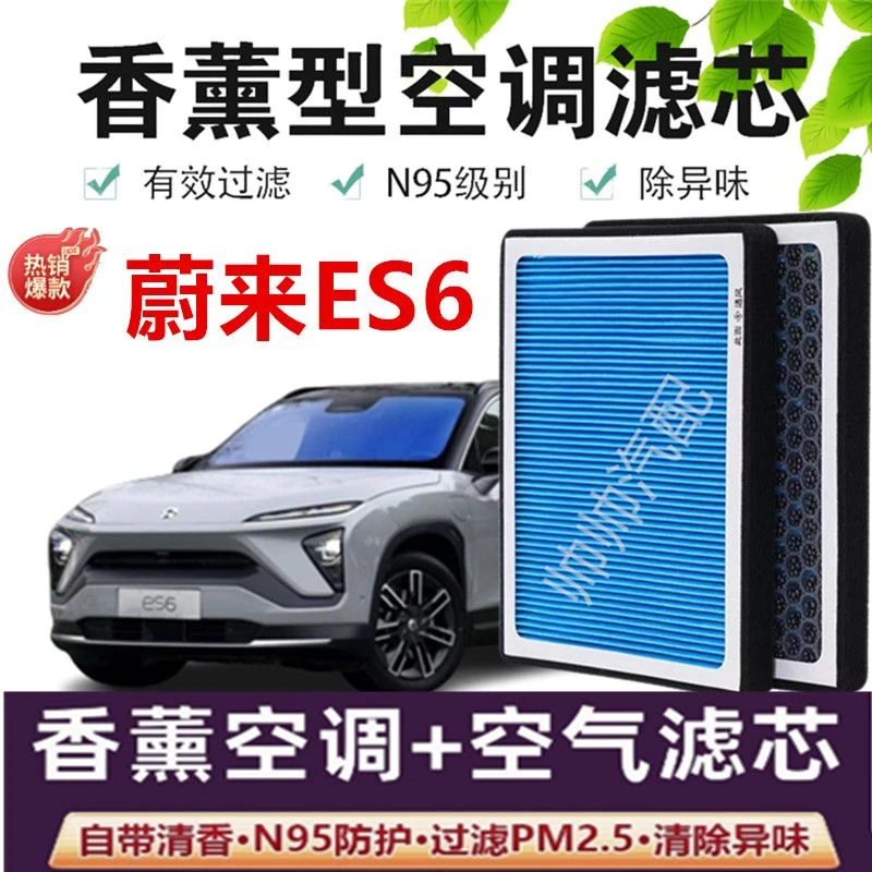 蔚来ES6/EC6/ES8空调滤芯香薰香氛型N95级空调滤芯高效过滤PM2.5