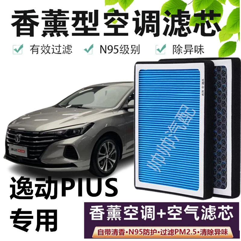 长安逸动PLUS空调滤芯XT香薰DT除臭防雾霾PM2.5原厂升级ET气味格