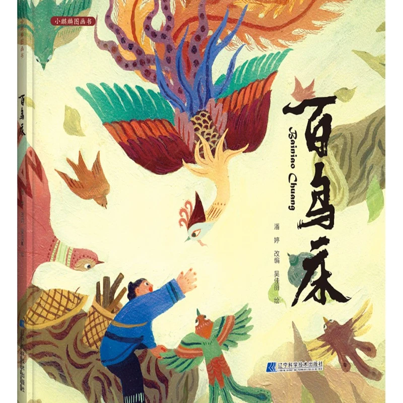 【直播专享】（微瑕 ）百鸟床(精)/小麒麟图画书