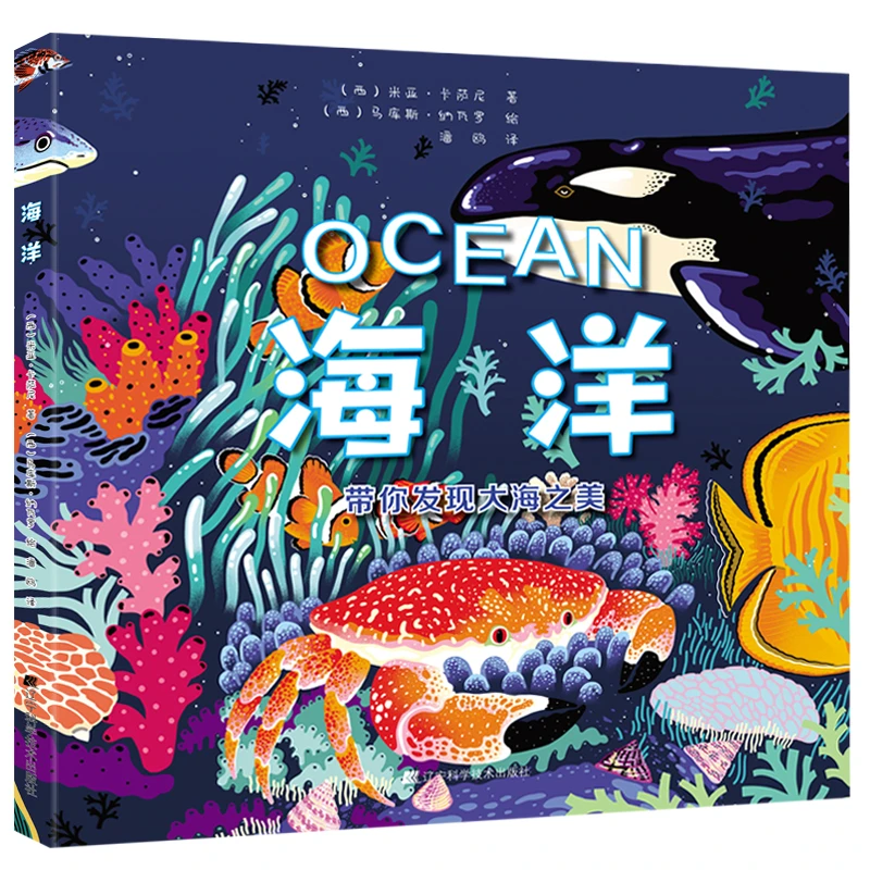 海洋 （果实童书）辽宁科学技术出版社