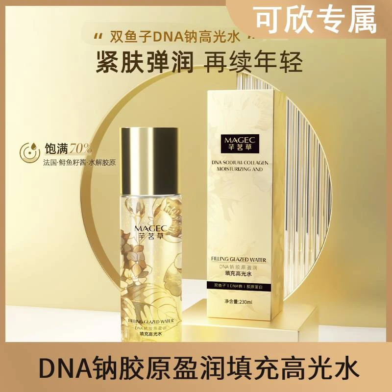 【雪莉同款】DNA钠胶原盈润填充高光水胶原莹润双鱼子肌肤正品