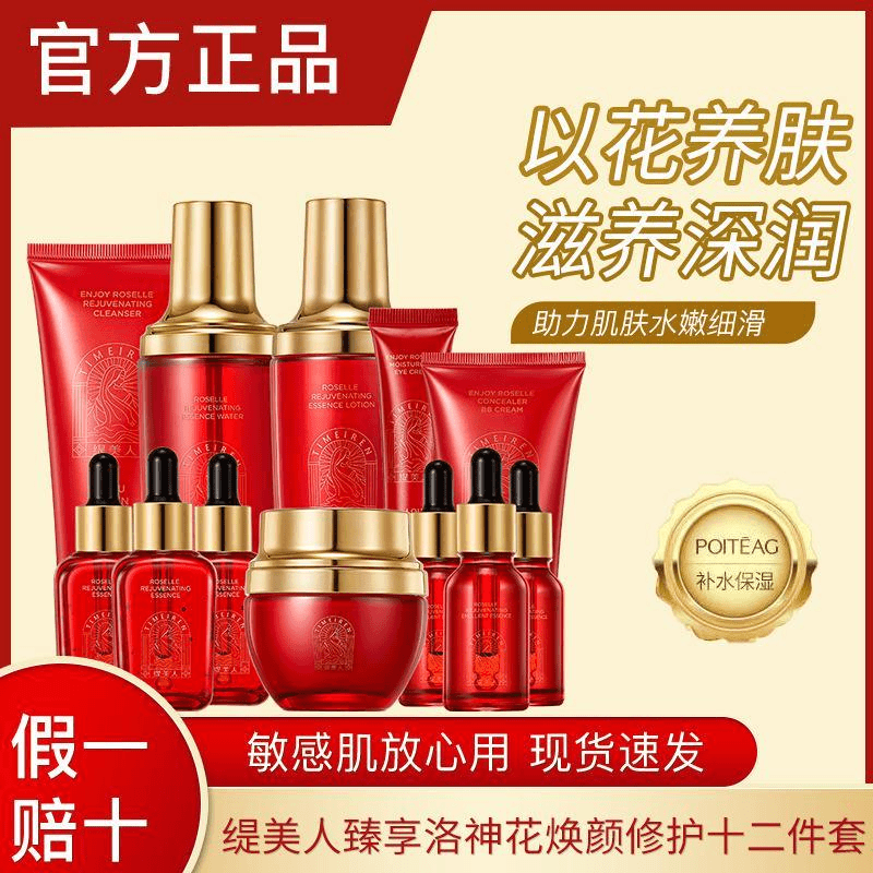 缇美人臻享洛神花焕颜套装补水保湿控油清洁水乳十二件护肤品