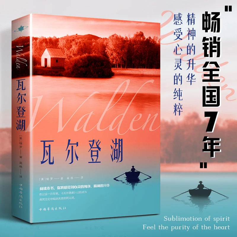 瓦尔登湖梭罗著推荐名家全译外国现当代经典小说读物畅销阅读书籍