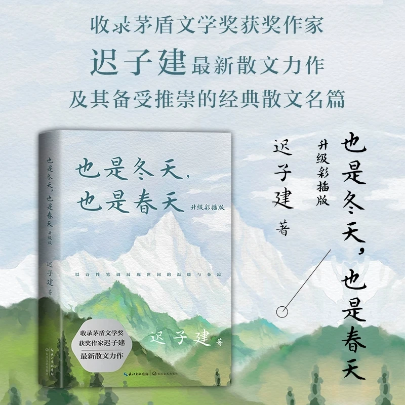 也是冬天也是春天作者散文集原来姹紫嫣红开遍云烟过客我的世界