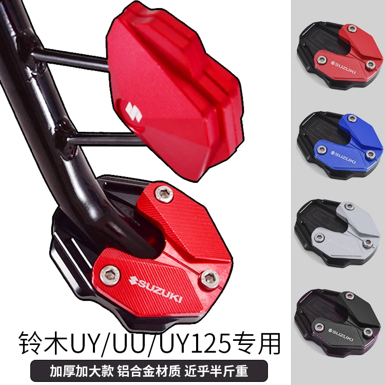 适配轻骑铃木UY125脚撑改装件 边撑侧踢块 UUE125 铝合金加大加厚