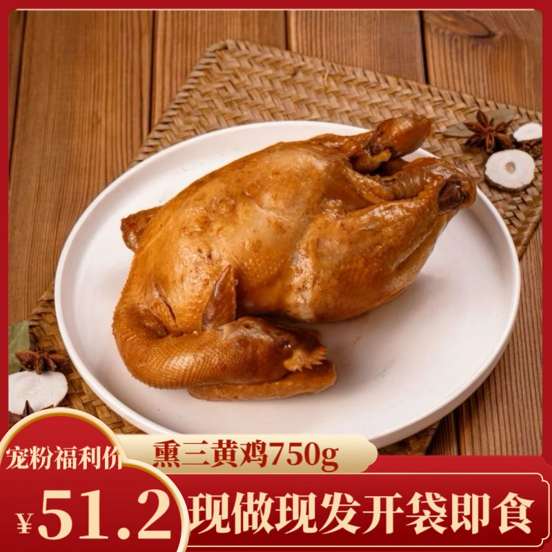 百年极美熏酱三黄鸡750g*1袋肉质鲜嫩真空包装开袋即食