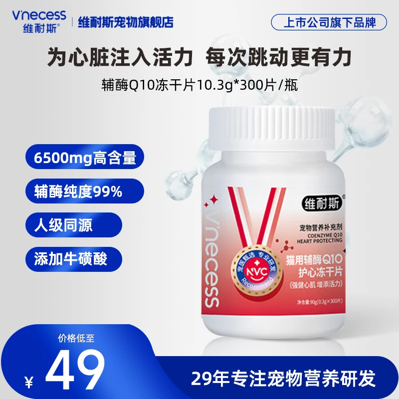 维耐斯养宠装备辅酶Q10呵护宠物心脏健康猫用犬用养心护心