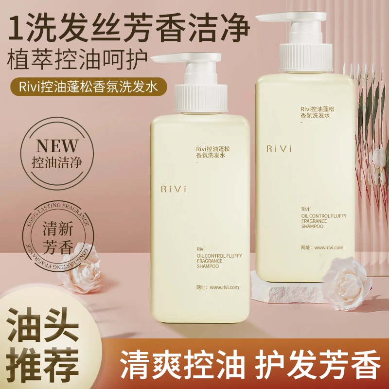 RiVi控油蓬松洗发水清爽柔顺芳香丝滑深层清洁留香顺发护发洗发水
