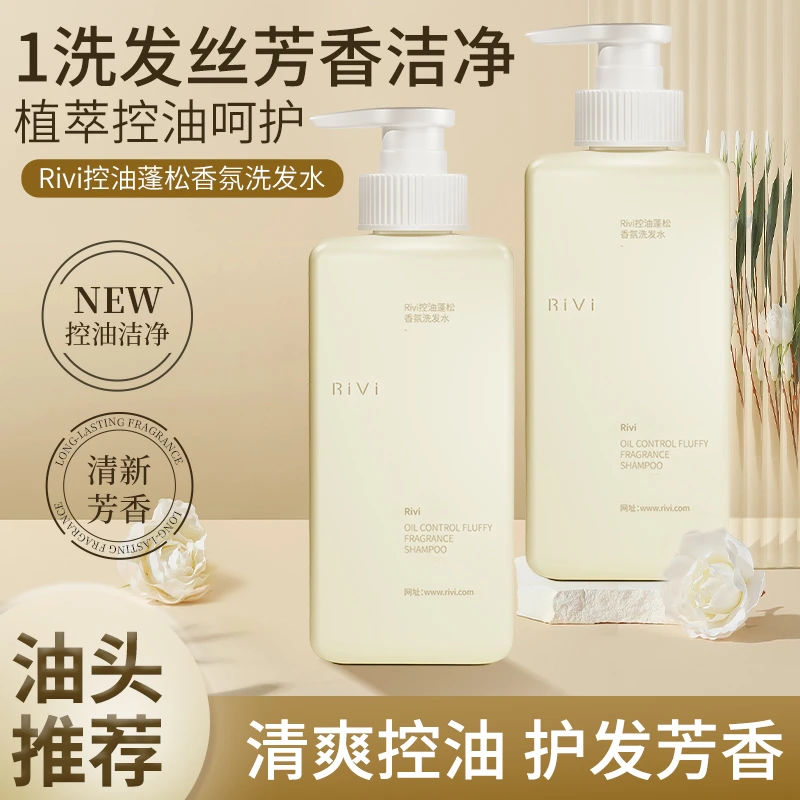 RiVi控油蓬松香氛洗发水清洁控油去屑护理护发清爽丝滑芳香洗发露