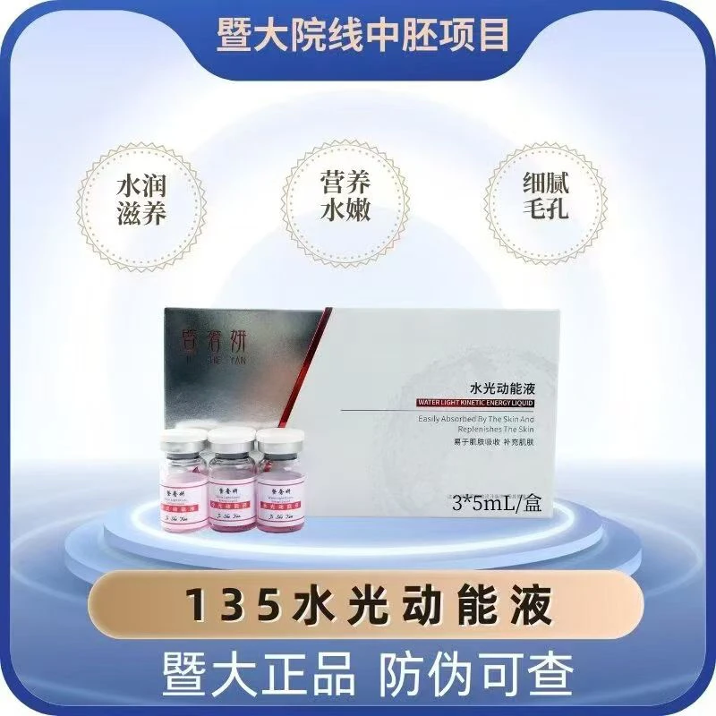 动能素水光产品暨大水光135动能素收缩毛孔提亮肤色深层补水