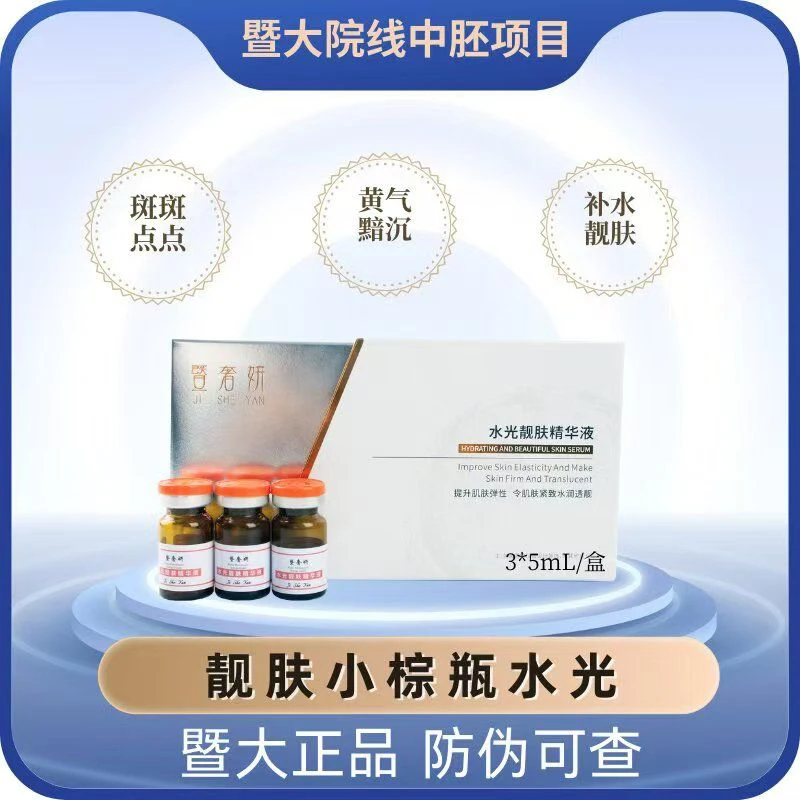 暨大水光小棕瓶淡化色斑提亮肤色紧致滋润英诺小棕瓶同料体