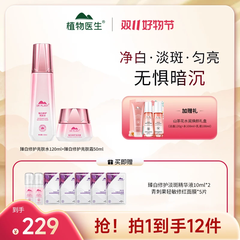 【旗舰店】植物医生臻白修护亮肤2件套组美白淡斑提亮保湿滋润
