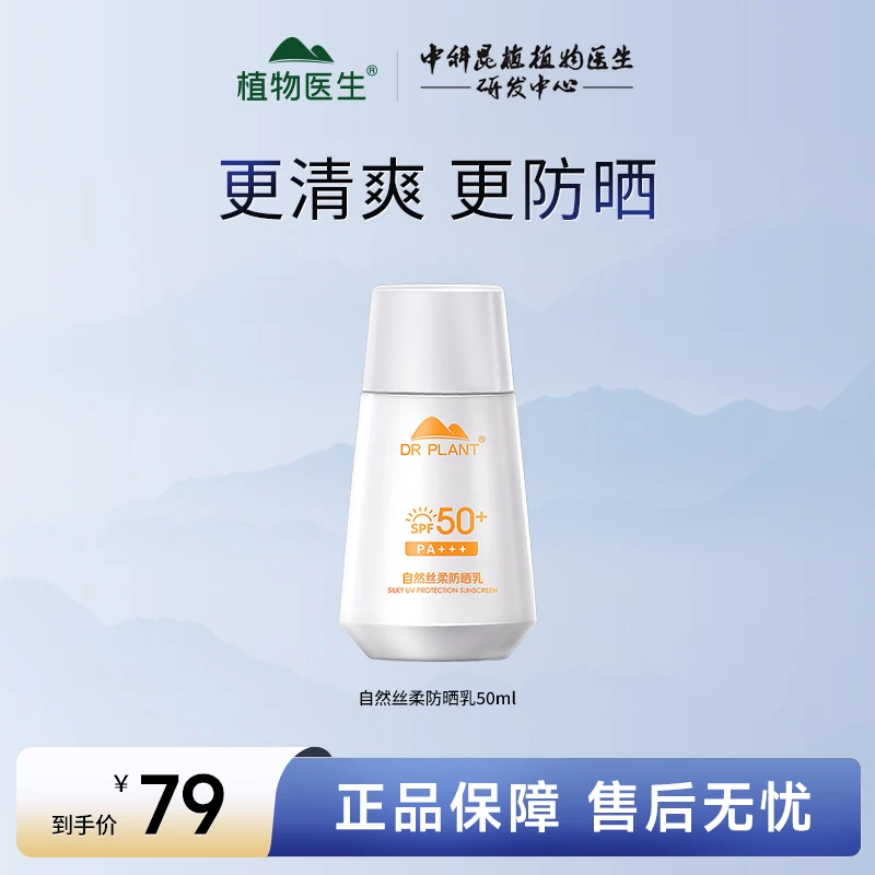 【旗舰店专享】植物医生自然丝柔持久清爽防晒乳霜50ml不假白