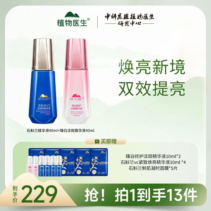 【旗舰店】植物医生石斛兰vc紧致焕亮精华液臻白修护淡斑精华液