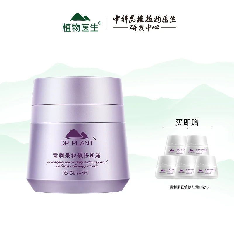 【潘潘专属】植物医生青刺果青刺果修红霜【舒缓抗红】