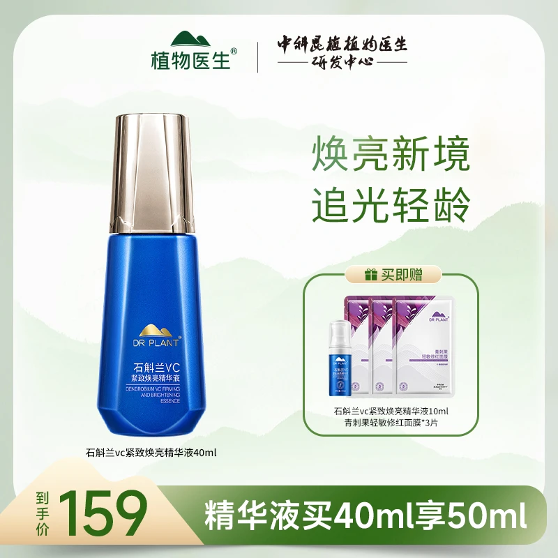 【旗舰店】植物医生早C晚A石斛兰vc紧致焕亮精华液40ml提亮