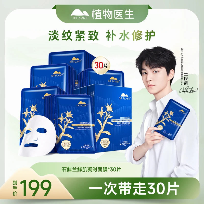 【达播专属】植物医生石斛兰胶原面膜鲜肌凝时紧致补水提亮抗皱