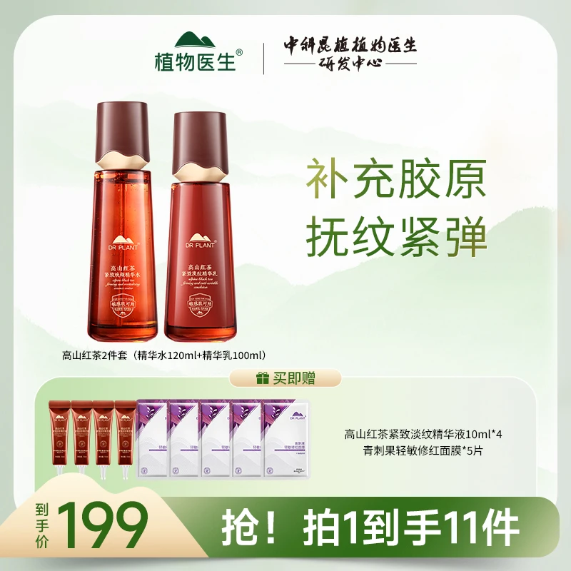【臻选号专享】高山红茶两件套组保湿紧致抗皱正品水乳