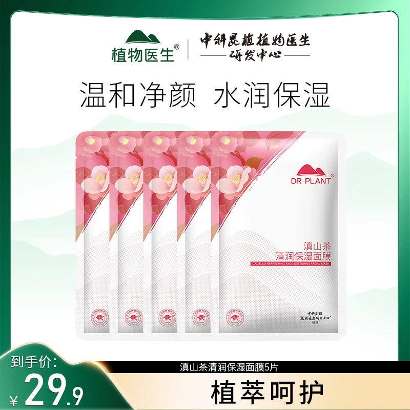 【甄选号专享】植物医生滇山茶清润保湿面膜5片