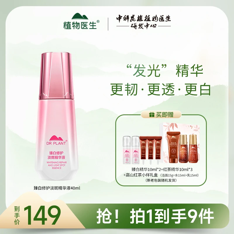 【旗舰店】植物医生臻白修护淡斑精华液美白提亮保湿滋润