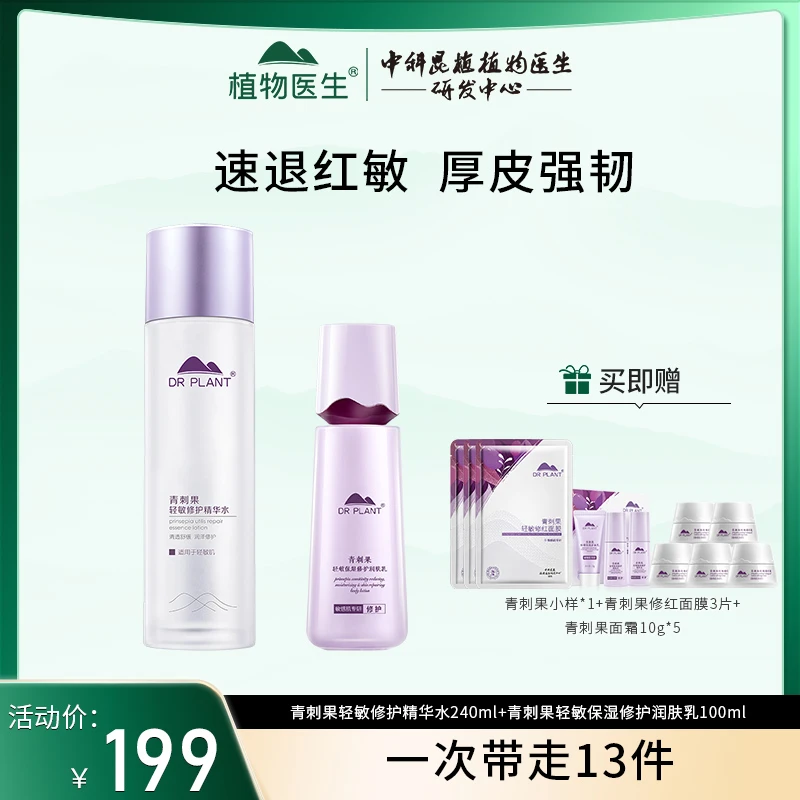 【精选号专享】植物医生青刺果轻敏修护精华水240ml乳保湿舒缓湿敷
