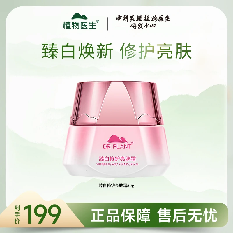 【旗舰店臻白】植物医生臻白修护亮肤霜美白淡斑提亮保湿滋润