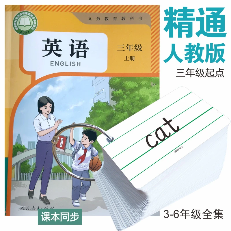 2025小学英语单词卡片精通人教版一二四五六三年级上册下册英文卡