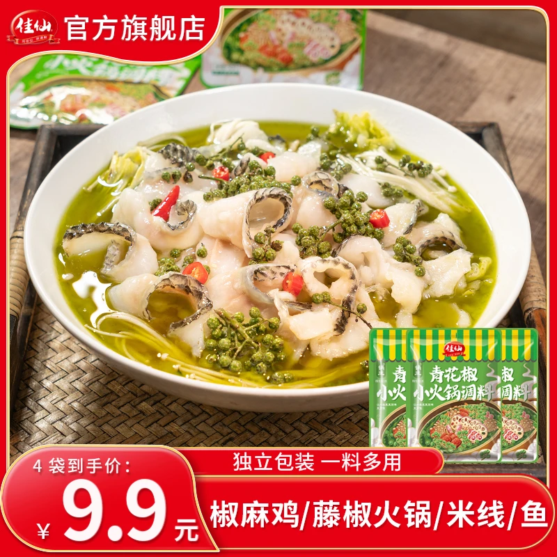 佳仙锅主青花椒小火锅调料50g*4袋 藤椒椒麻鲜香独立包装一次一袋